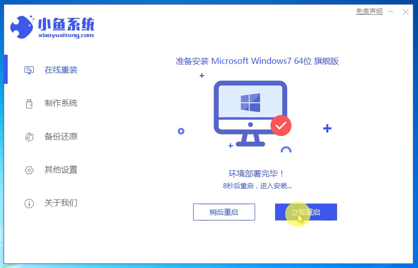 小鱼7_安装win7成功提示重启电脑.png