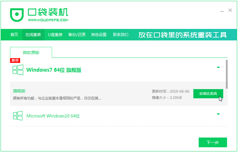 口袋装机工具win7系统安装教程