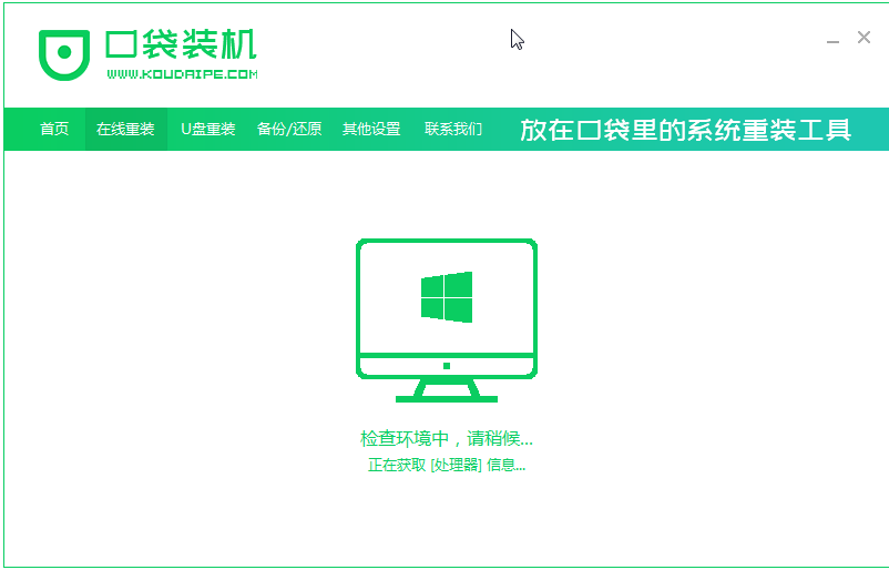 口袋装机工具win7系统安装教程