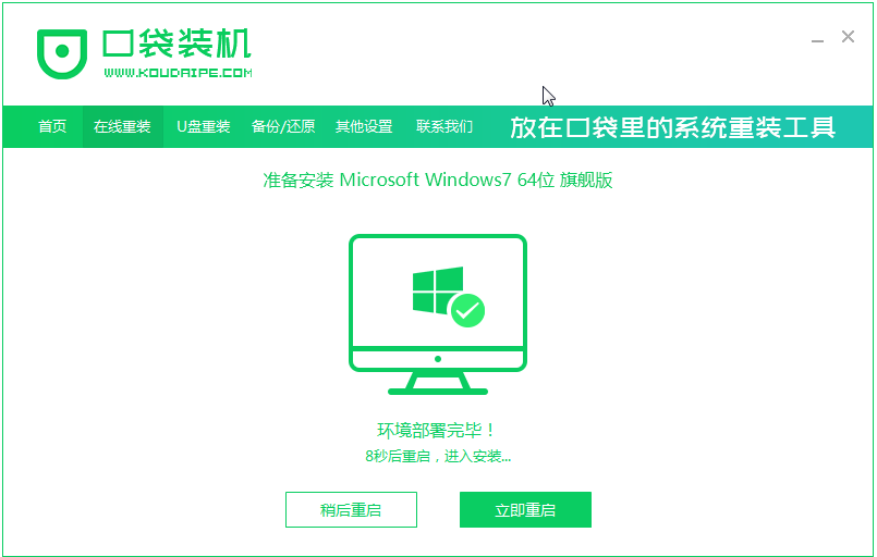 口袋装机工具win7系统安装教程