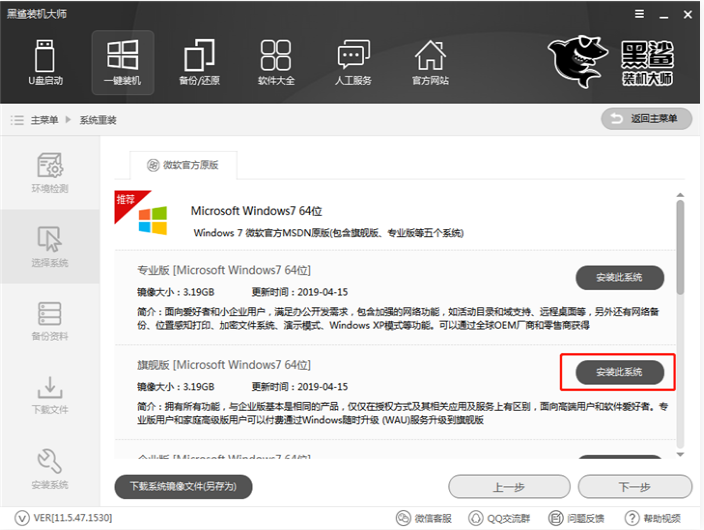 黑鲨装机大师一键装win7教程图文详解