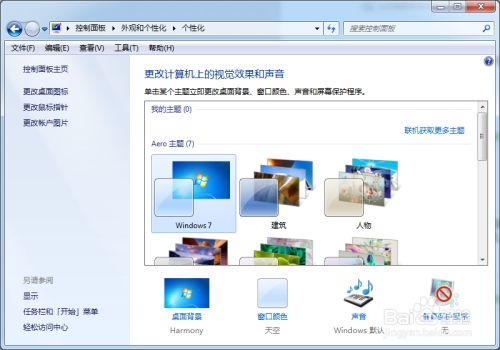 windows7如何进行显示的个性化设置