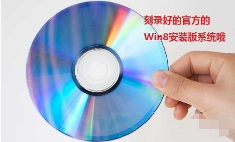 光盘装系统,小编教你光盘怎么安装win8系统