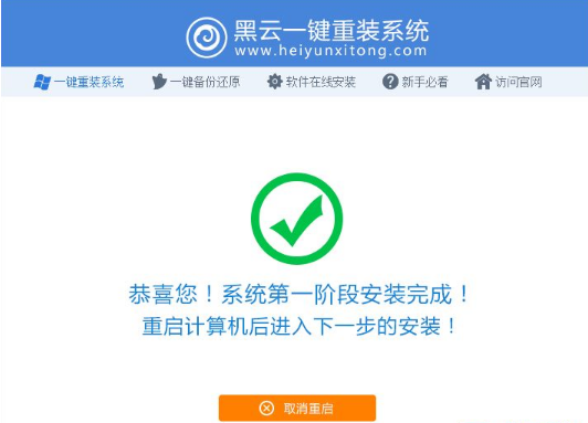 黑云一键重装