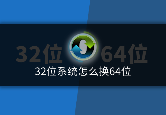 32位系统怎么换64位.jpg