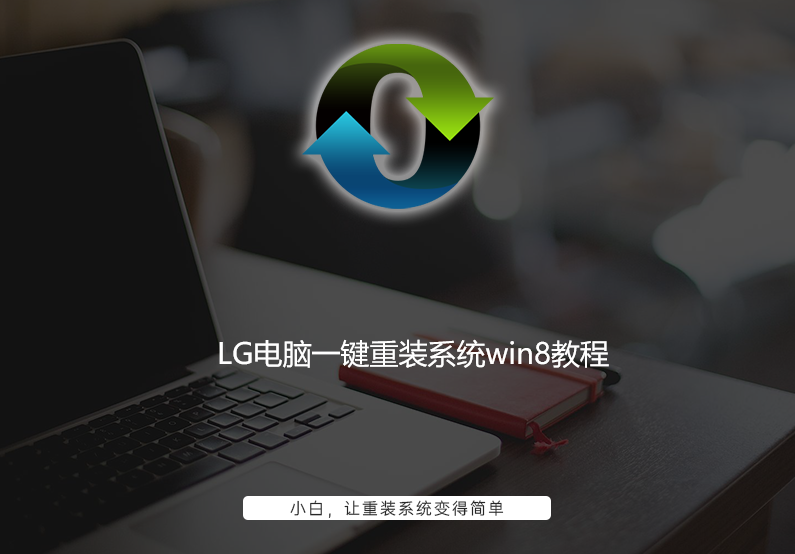 LG电脑一键重装系统win8