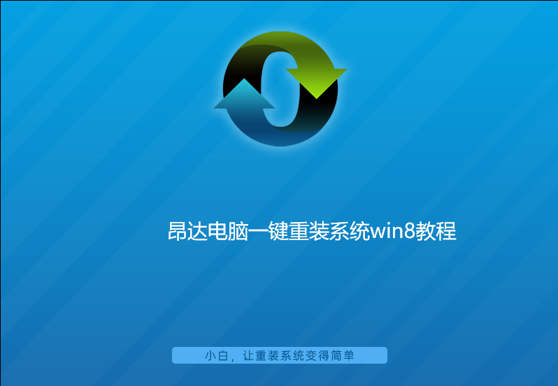 昂达电脑一键重装系统win8