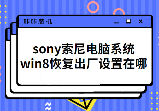 sony索尼电脑系统win8恢复出厂设置在哪