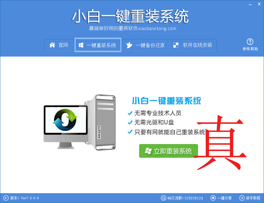 小白一键重装系统v7.0.0.0