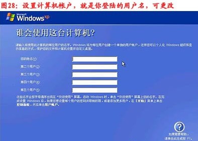 重装系统步骤29：设置账户密码