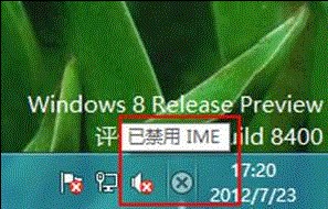 Win8提示“已禁用IME”怎么办