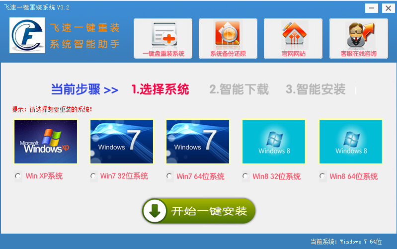 飞速一键重装系统
