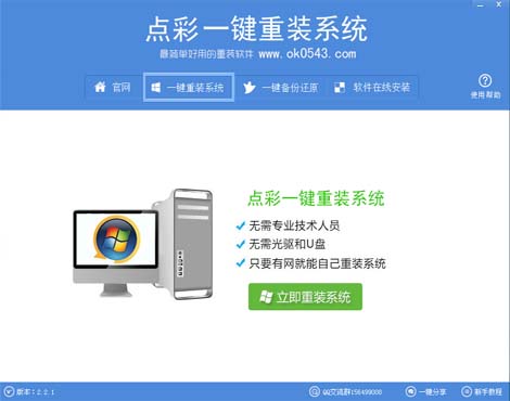 点彩一键重装系统怎么用 点彩一键重装系统使用教程