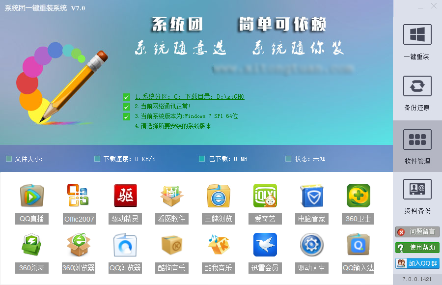 系统团一键重装系统 V7.0.0.1421 官方版