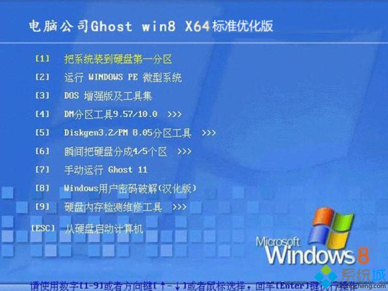 电脑公司ghost win8 64位标准优化版安装部署图