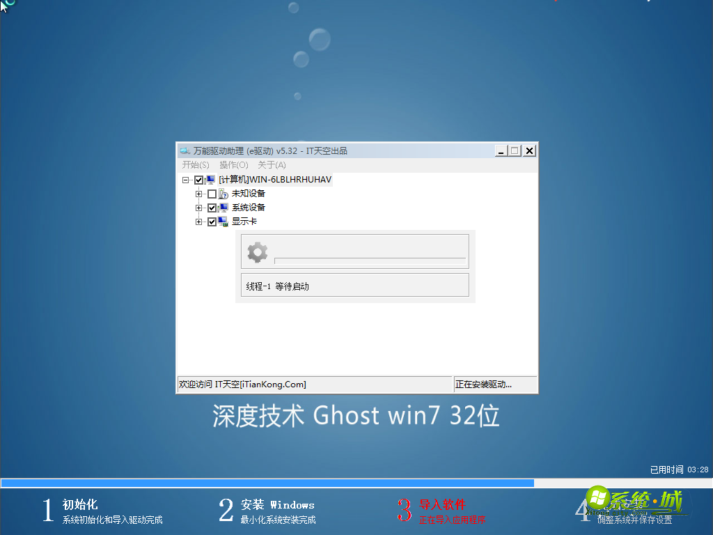 深度技术GHOST WIN7 X86（32位）导入软件