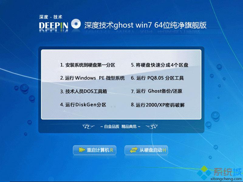 深度技术ghost win7 64位纯净旗舰版安装部署