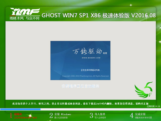 雨林木风 GHOST WIN7 SP1 X86 极速体验版 V2016.08(32位)