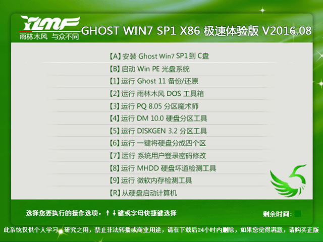 雨林木风 GHOST WIN7 SP1 X86 极速体验版 V2016.08(32位)