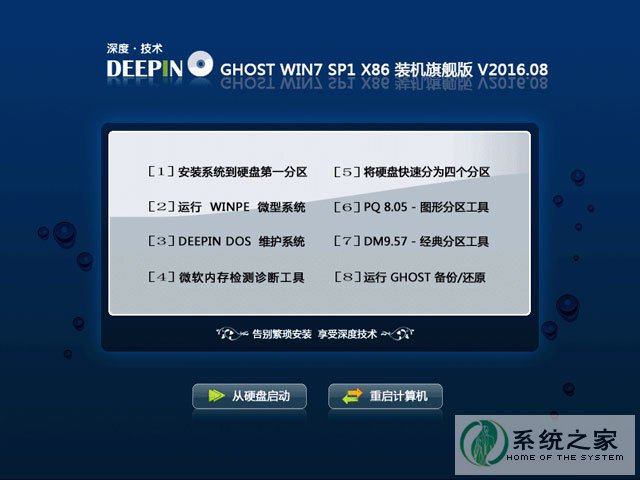 深度技术 GHOST WIN7 SP1 X86 装机旗舰版 V2016.08（32位）