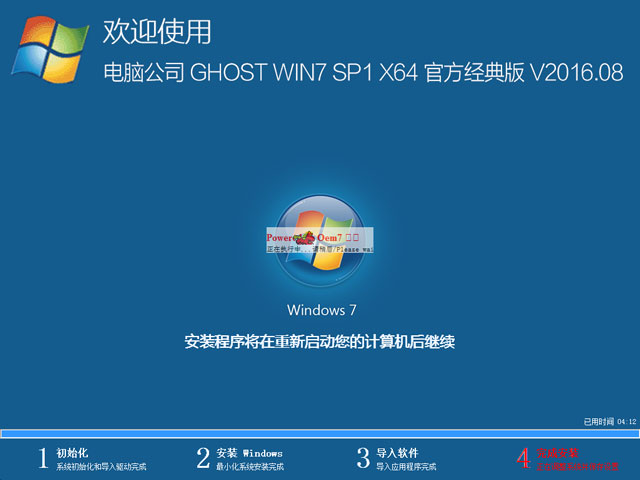 电脑公司 GHOST WIN7 SP1 X64 官方经典版 V2016.08(64位)