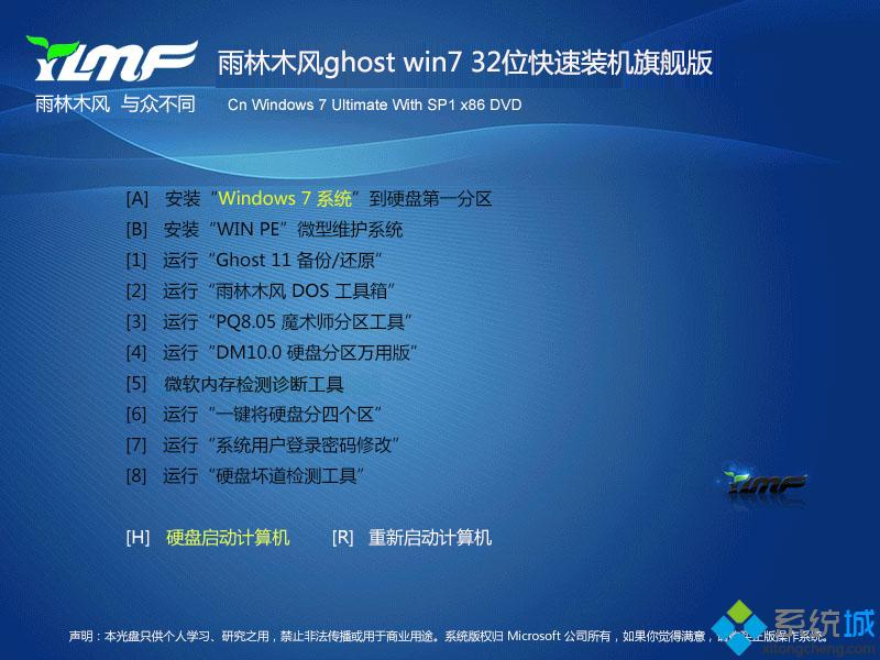 雨林木风ghost win7 32位快速装机旗舰版安装部署