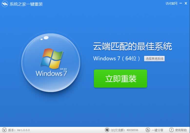 一键重装系统win7 64位-就用系统之家一键重装大师