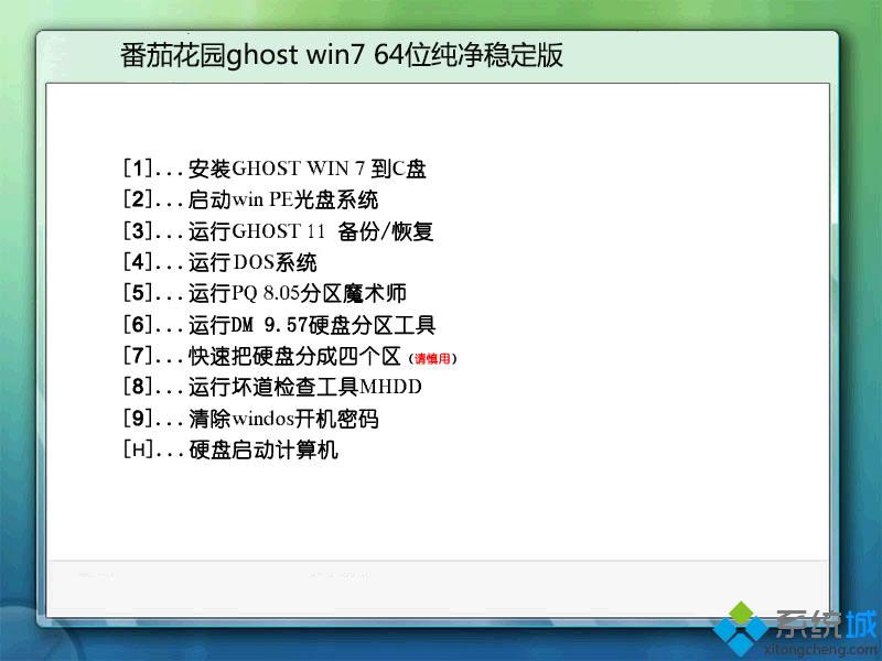 番茄花园ghost win7 64位纯净稳定版安装部署