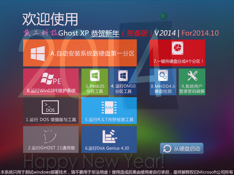 【戴工科技】Ghost XP 恭贺新年(贺春版)V2014 | For2014.01 - 戴工科技 - 戴工科技