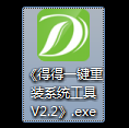 《得得一键重装系统工具 V2.2》