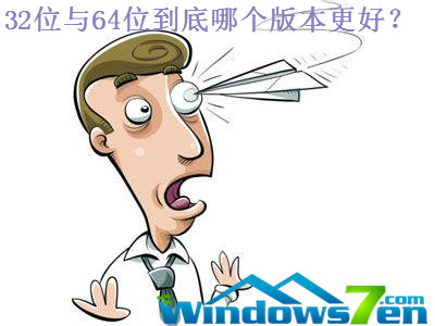 32位与64位到底哪个版本更好?