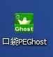 口袋PEGhost图标图2