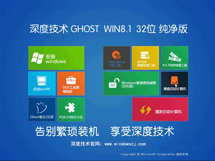 深度技术win8.1系统主界面