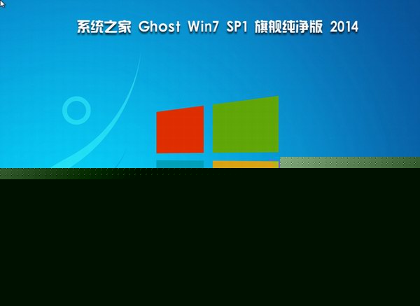 系统之家Ghost Win7 SP1 纯净精简版(64位)-02