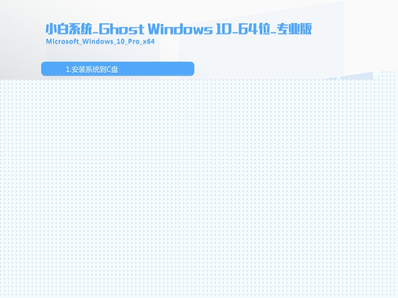 小白系统Windows10系统下载