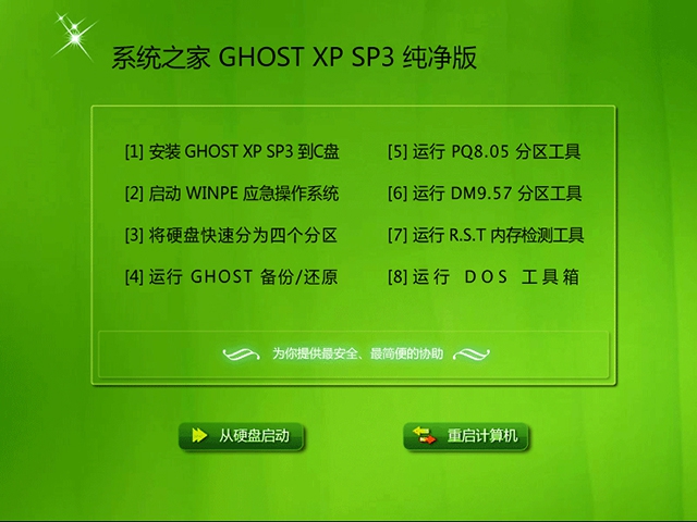 xp系统之家纯净版