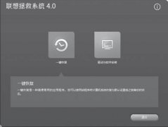 联想台式电脑系统还原教程