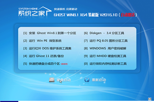 系统之家64位win8