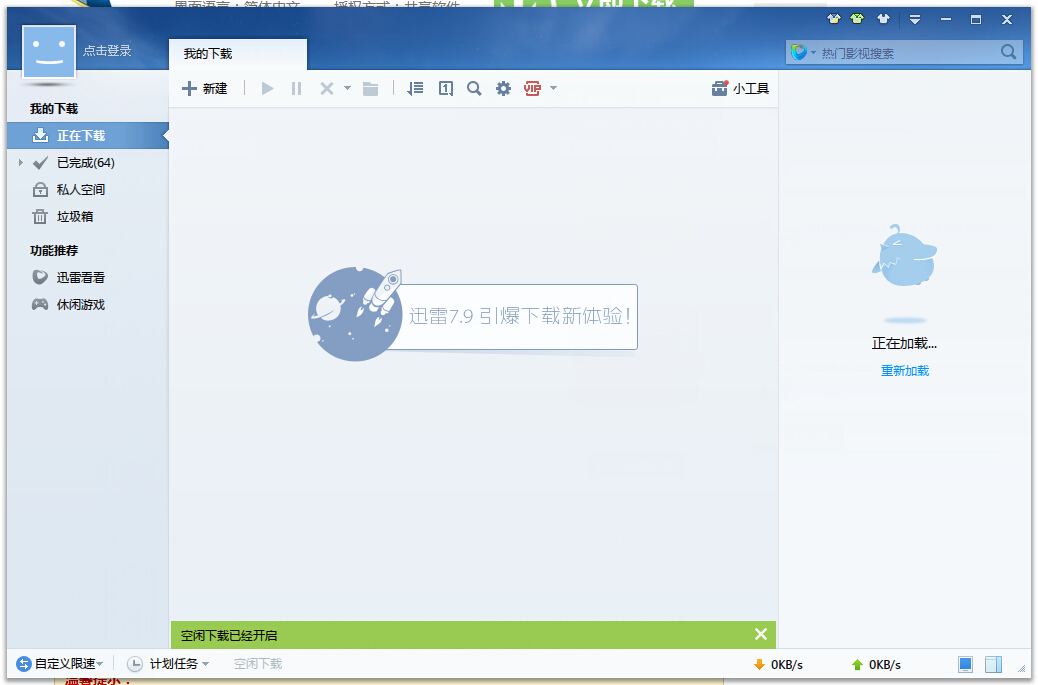 迅雷7官方正式版