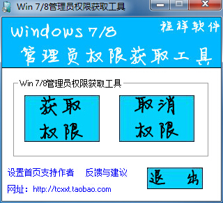 win7/win8系统管理员权限获取工具