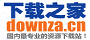 下载之家