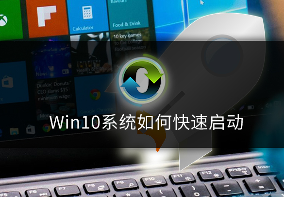 win10快速启动.jpg